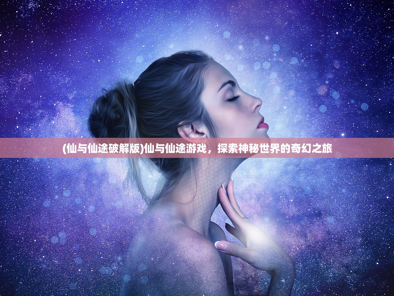(仙与仙途破解版)仙与仙途游戏，探索神秘世界的奇幻之旅