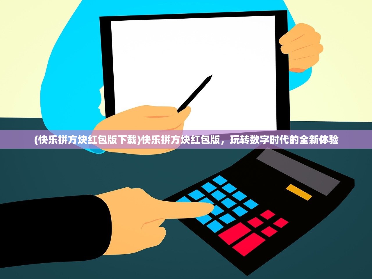 (快乐拼方块红包版下载)快乐拼方块红包版，玩转数字时代的全新体验