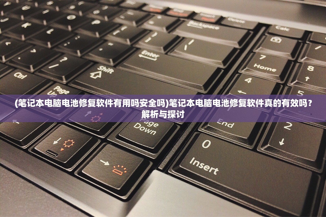 (笔记本电脑电池修复软件有用吗安全吗)笔记本电脑电池修复软件真的有效吗？解析与探讨