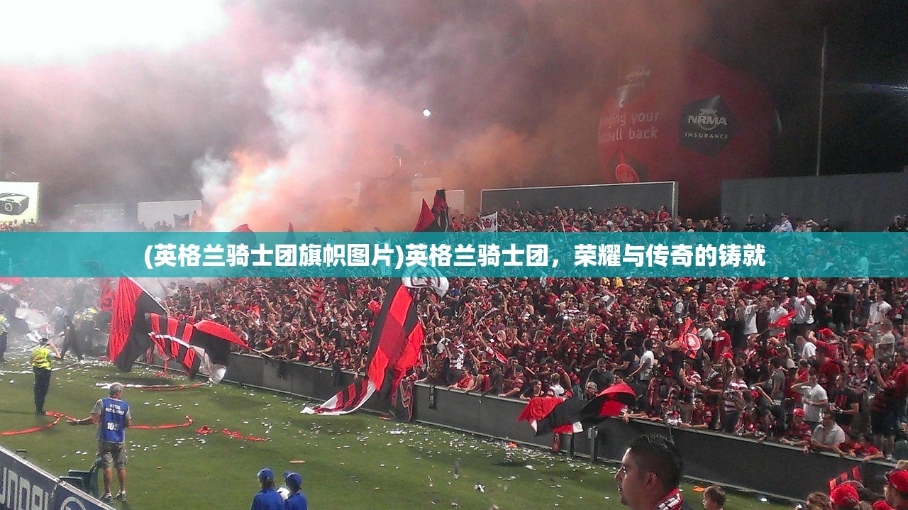 (英格兰骑士团旗帜图片)英格兰骑士团，荣耀与传奇的铸就