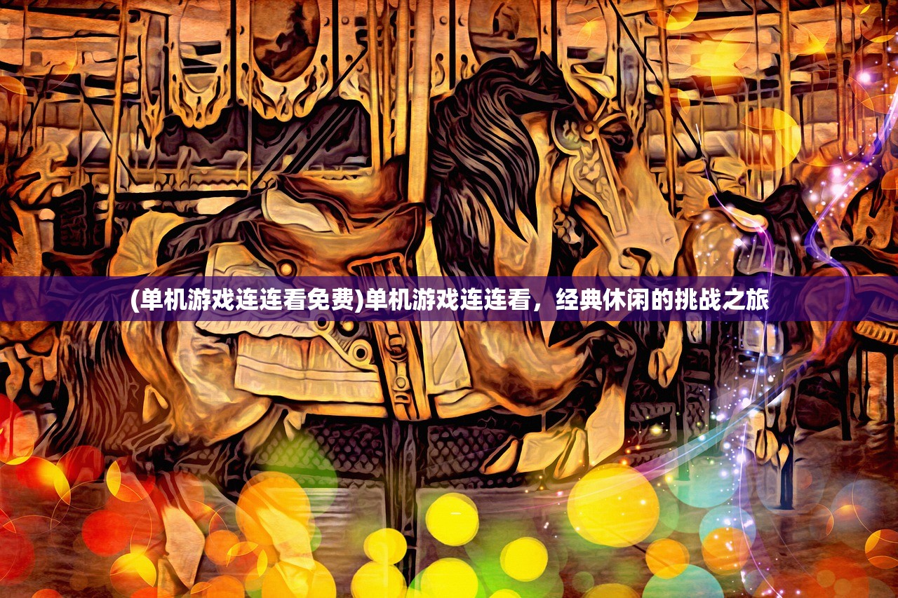 (单机游戏连连看免费)单机游戏连连看，经典休闲的挑战之旅