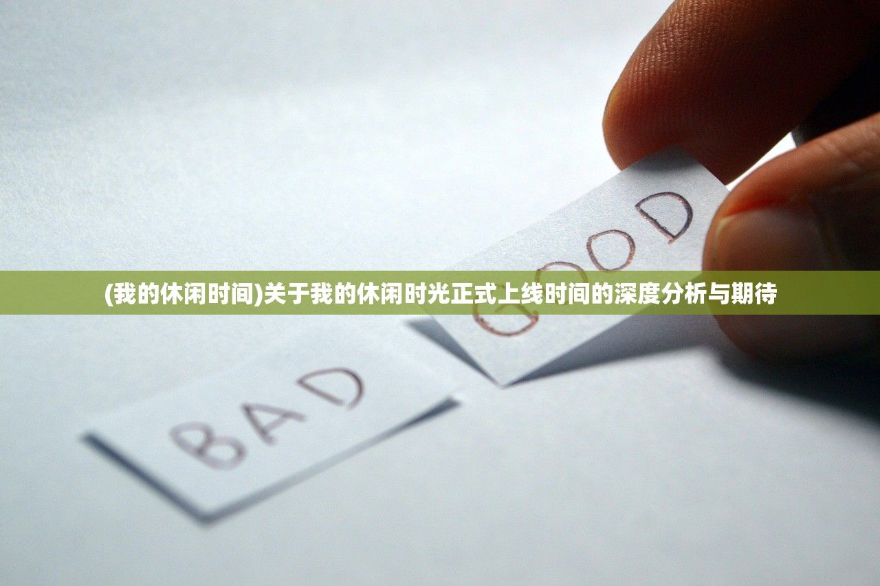 (我的休闲时间)关于我的休闲时光正式上线时间的深度分析与期待