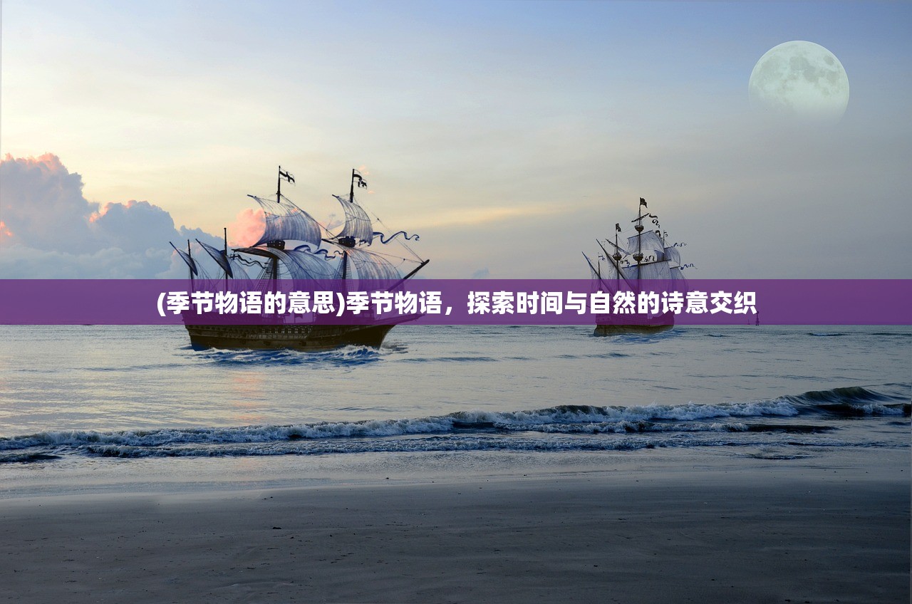 (季节物语的意思)季节物语，探索时间与自然的诗意交织