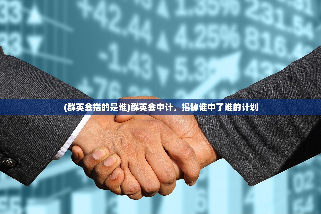 (群英会指的是谁)群英会中计，揭秘谁中了谁的计划