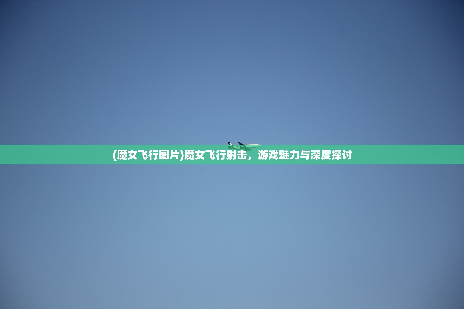 (魔女飞行图片)魔女飞行射击，游戏魅力与深度探讨