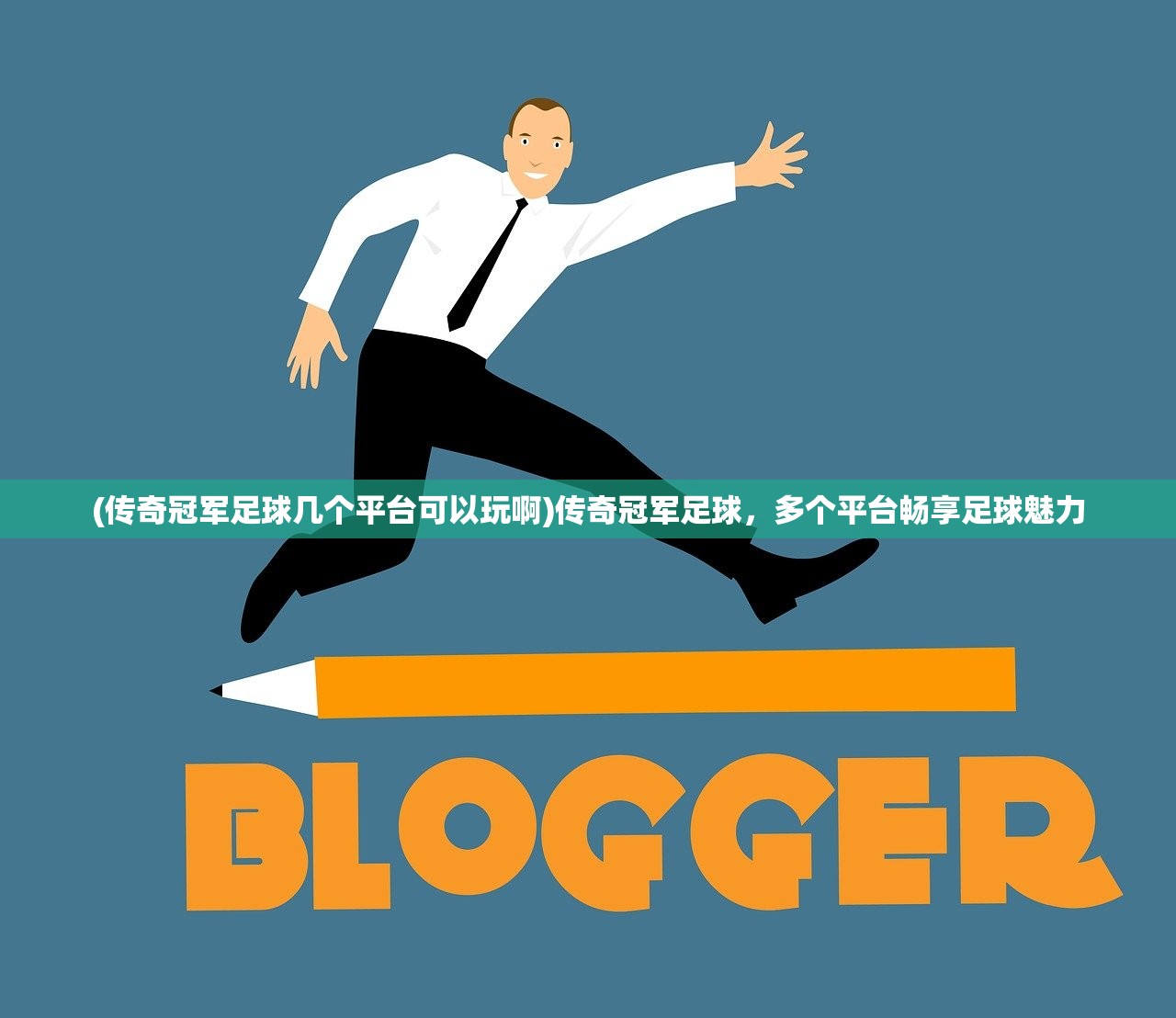 (传奇冠军足球几个平台可以玩啊)传奇冠军足球，多个平台畅享足球魅力