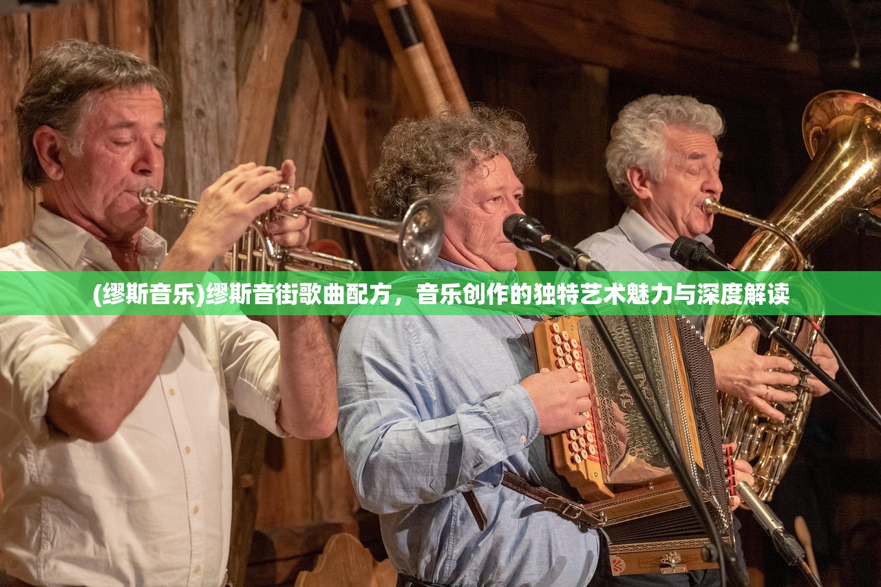 (缪斯音乐)缪斯音街歌曲配方，音乐创作的独特艺术魅力与深度解读