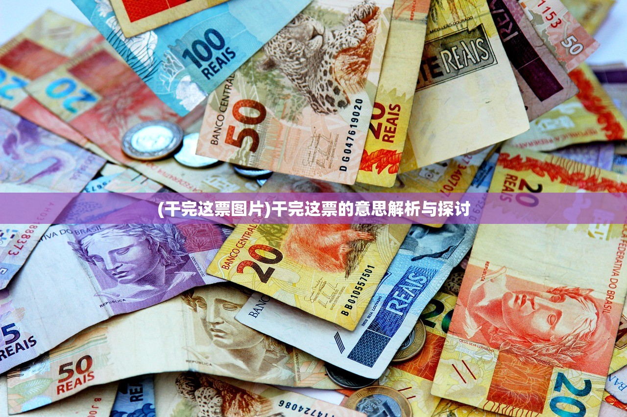 (干完这票图片)干完这票的意思解析与探讨