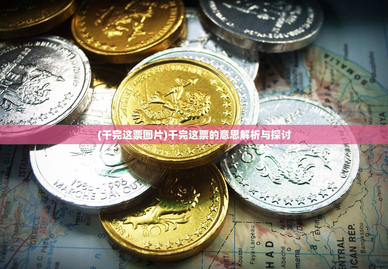 (干完这票图片)干完这票的意思解析与探讨
