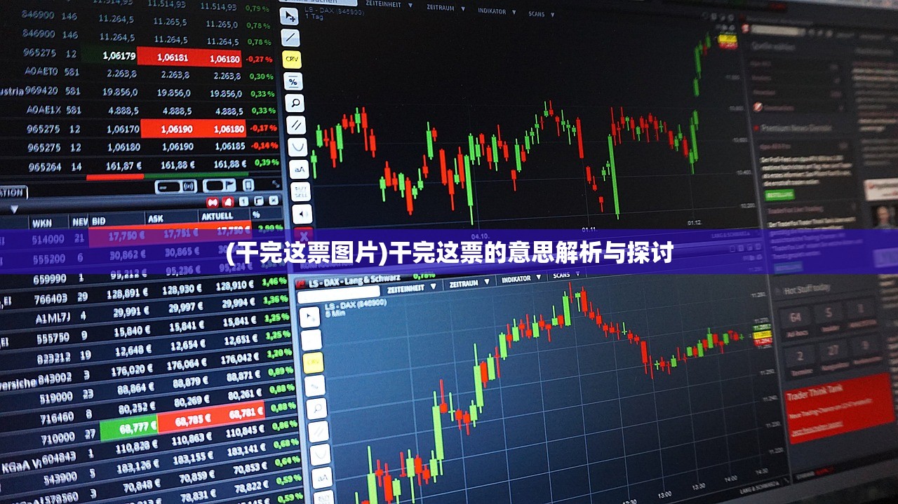 (干完这票图片)干完这票的意思解析与探讨