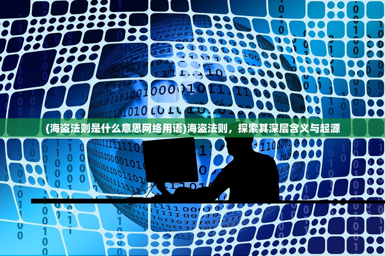 (海盗法则是什么意思网络用语)海盗法则，探索其深层含义与起源