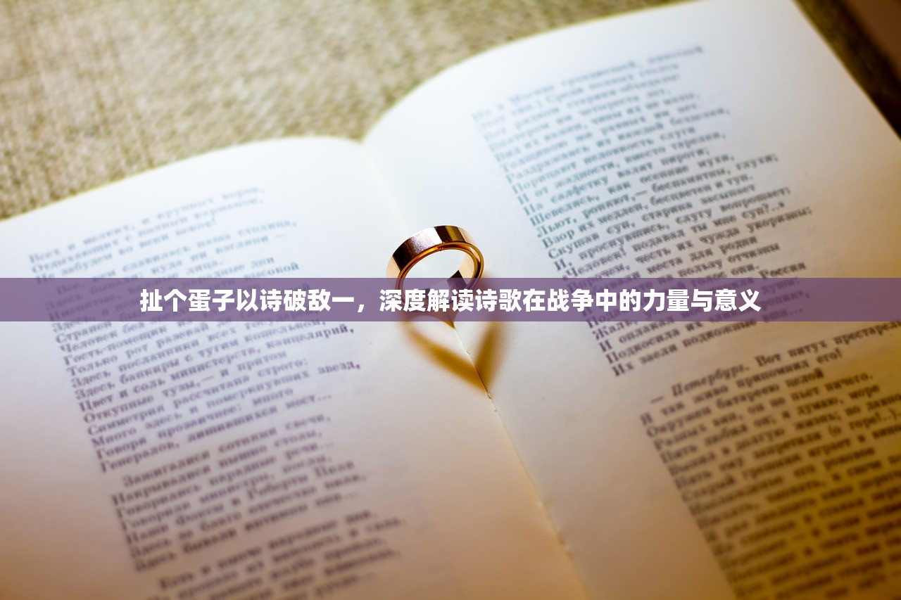 扯个蛋子以诗破敌一，深度解读诗歌在战争中的力量与意义