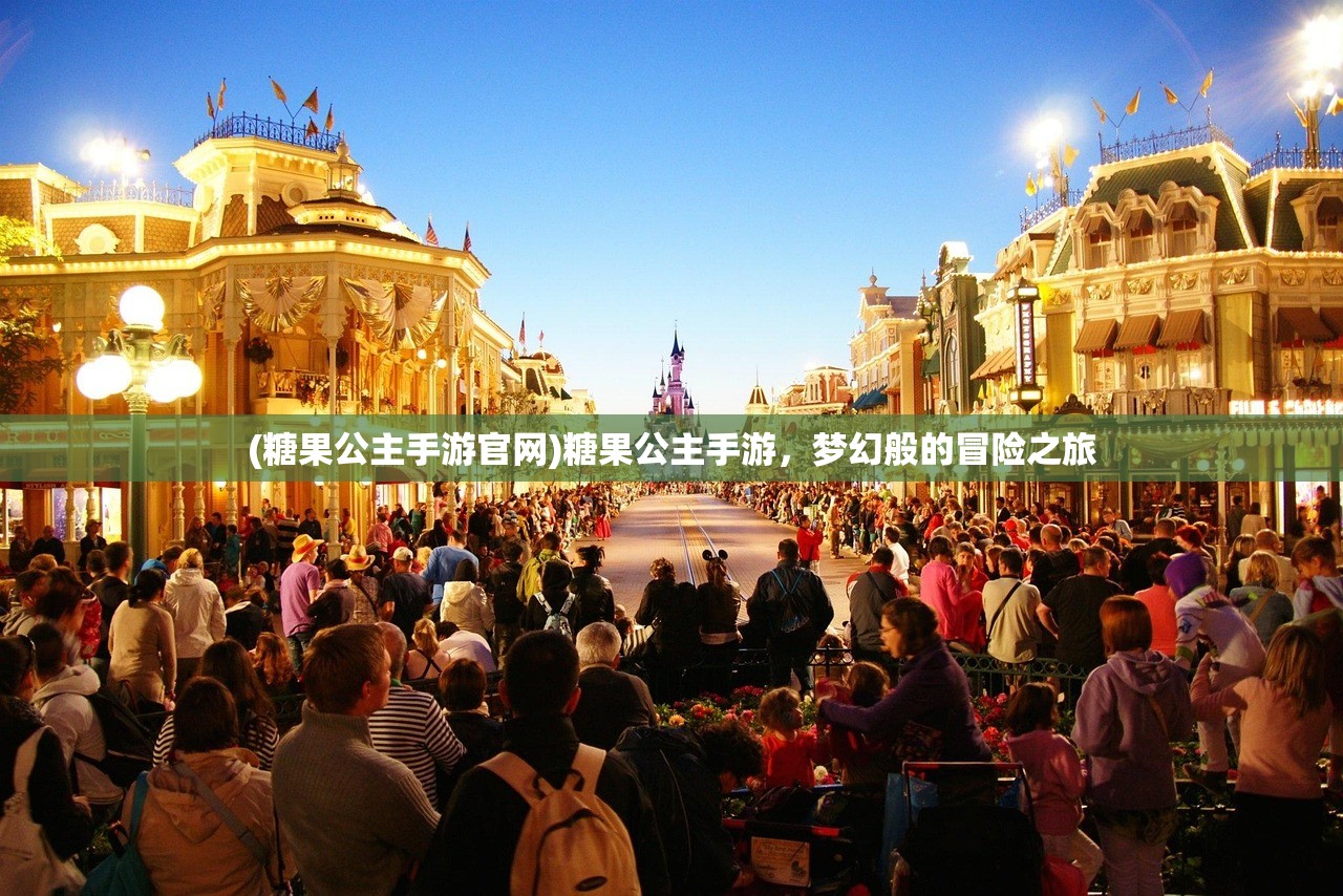 (糖果公主手游官网)糖果公主手游，梦幻般的冒险之旅