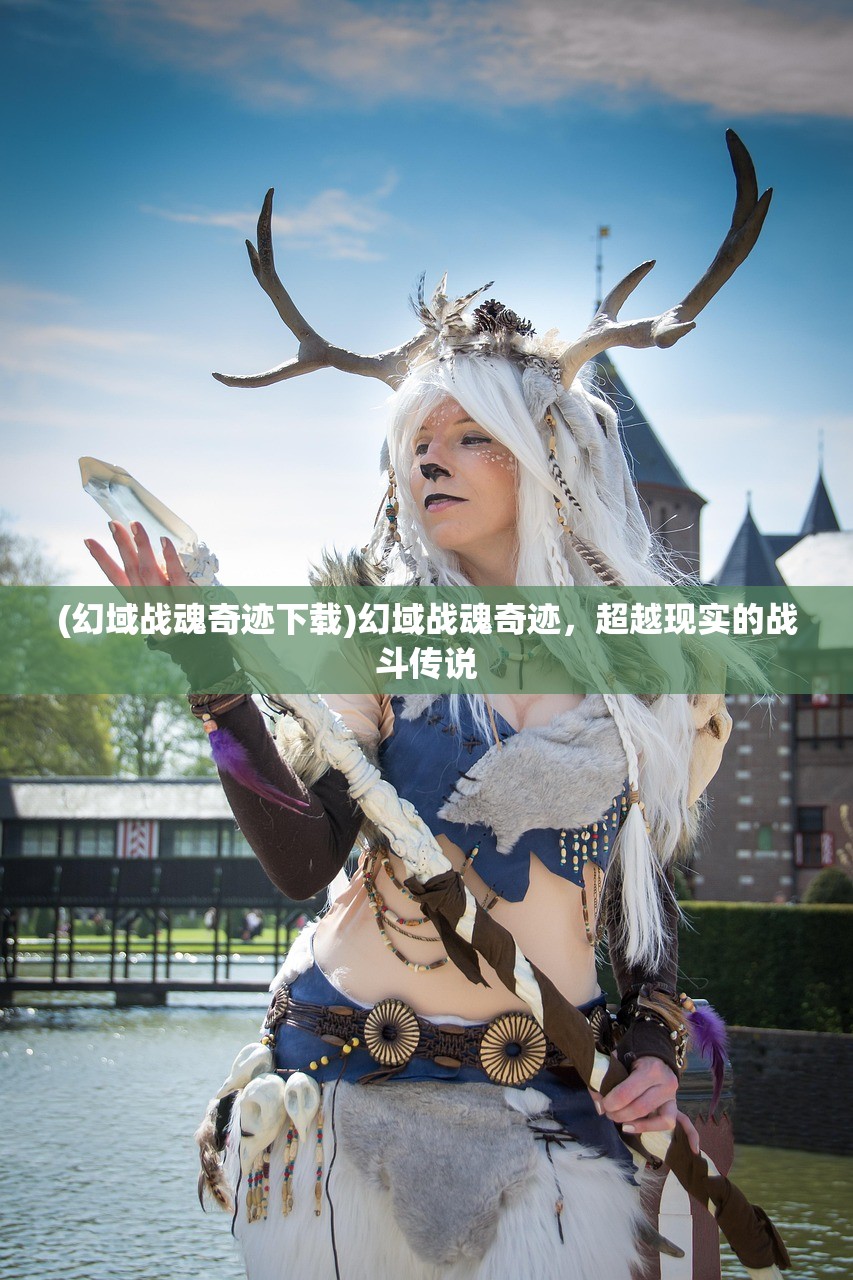 (幻域战魂奇迹下载)幻域战魂奇迹，超越现实的战斗传说