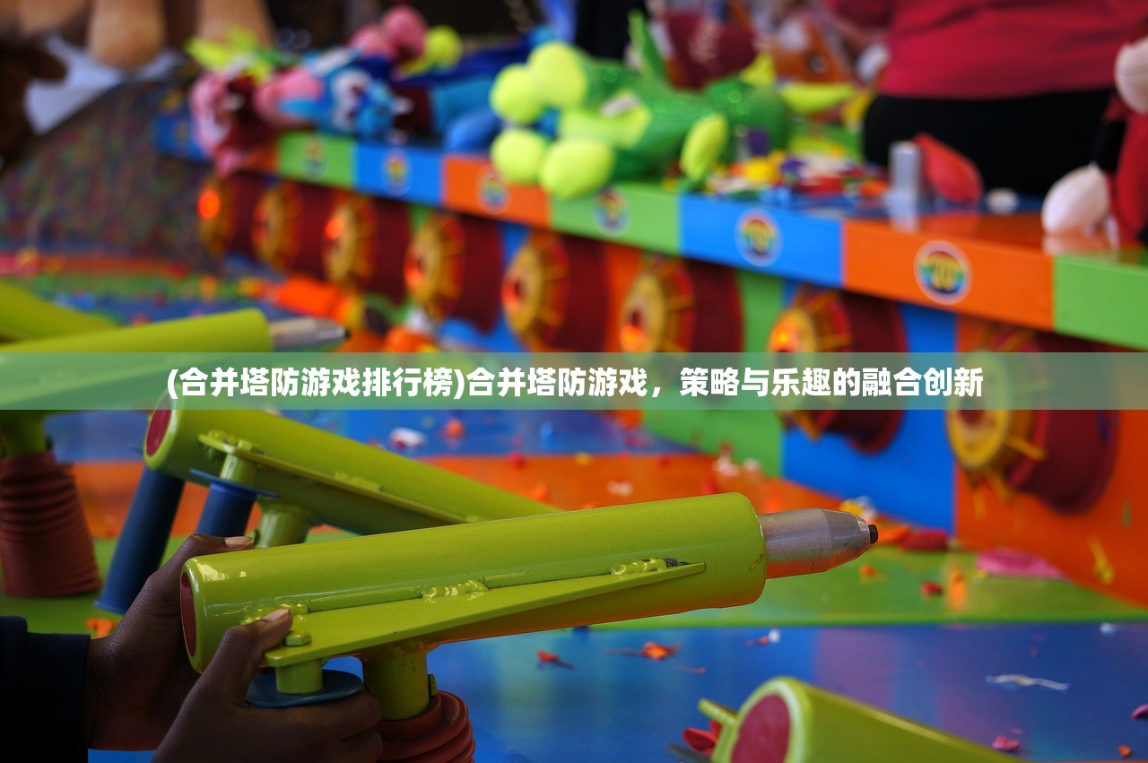 (合并塔防游戏排行榜)合并塔防游戏，策略与乐趣的融合创新