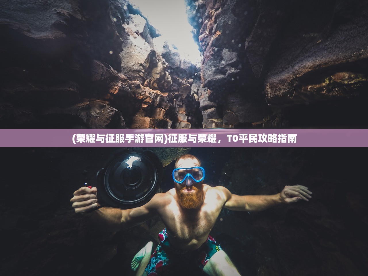 (荣耀与征服手游官网)征服与荣耀，T0平民攻略指南