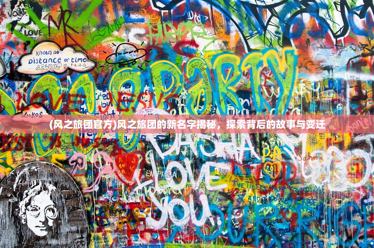 (风之旅团官方)风之旅团的新名字揭秘，探索背后的故事与变迁