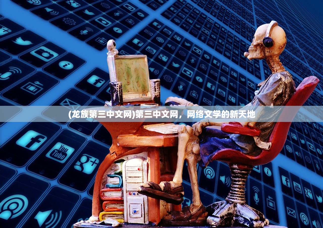 (龙族第三中文网)第三中文网，网络文学的新天地