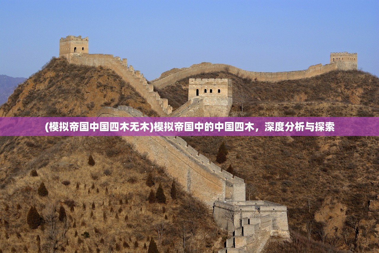 (模拟帝国中国四木无木)模拟帝国中的中国四木，深度分析与探索