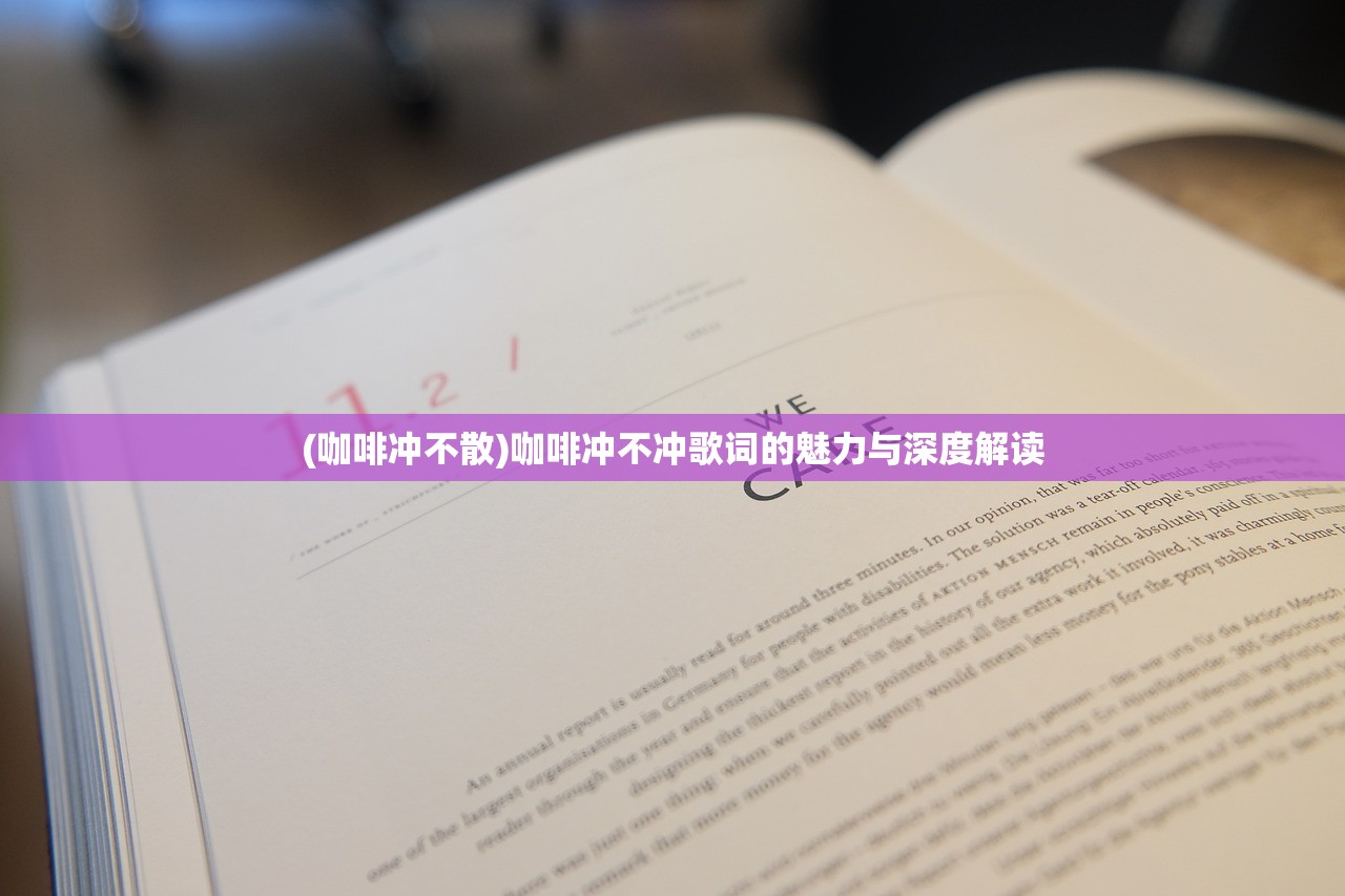 (咖啡冲不散)咖啡冲不冲歌词的魅力与深度解读