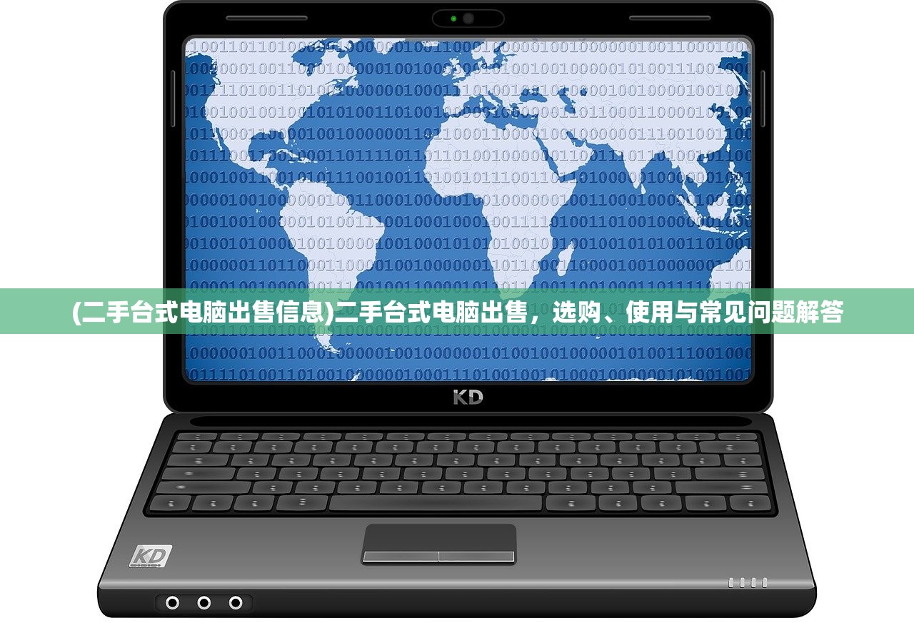 (二手台式电脑出售信息)二手台式电脑出售，选购、使用与常见问题解答