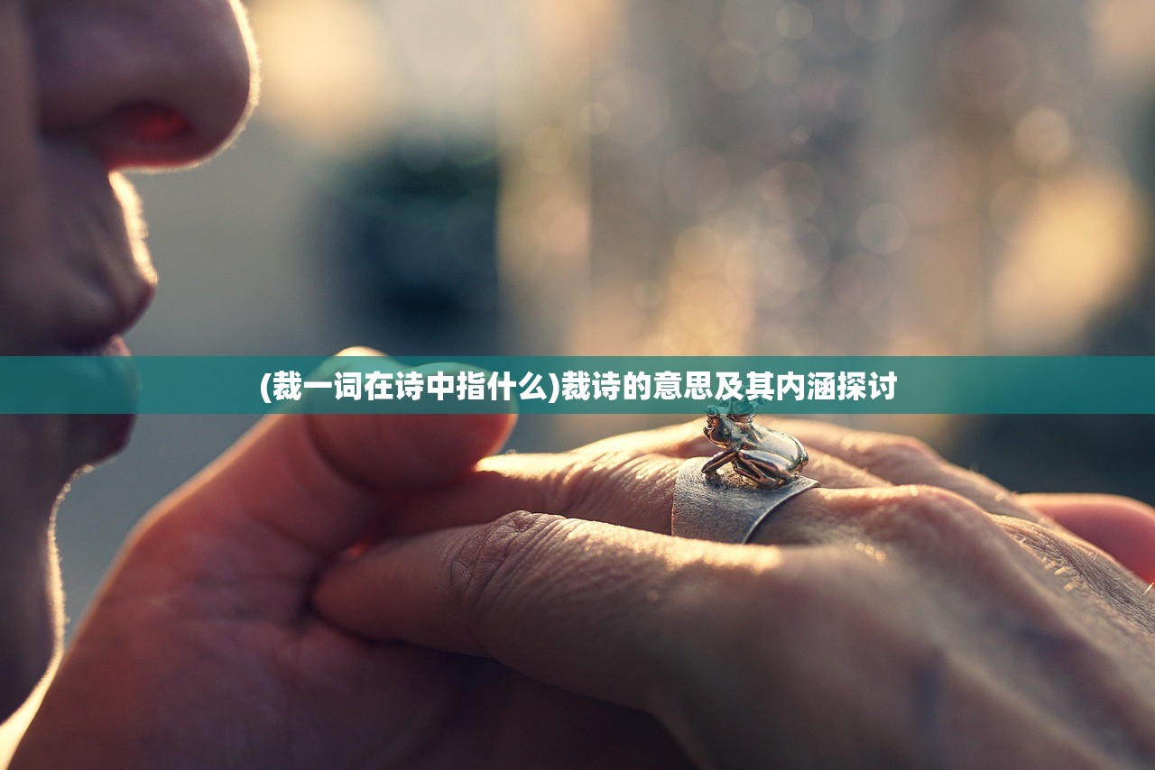 (裁一词在诗中指什么)裁诗的意思及其内涵探讨