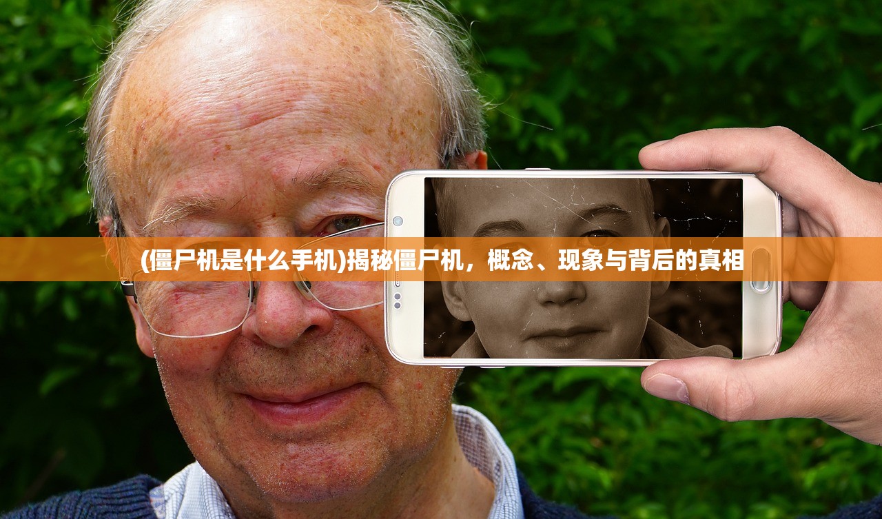 (僵尸机是什么手机)揭秘僵尸机，概念、现象与背后的真相