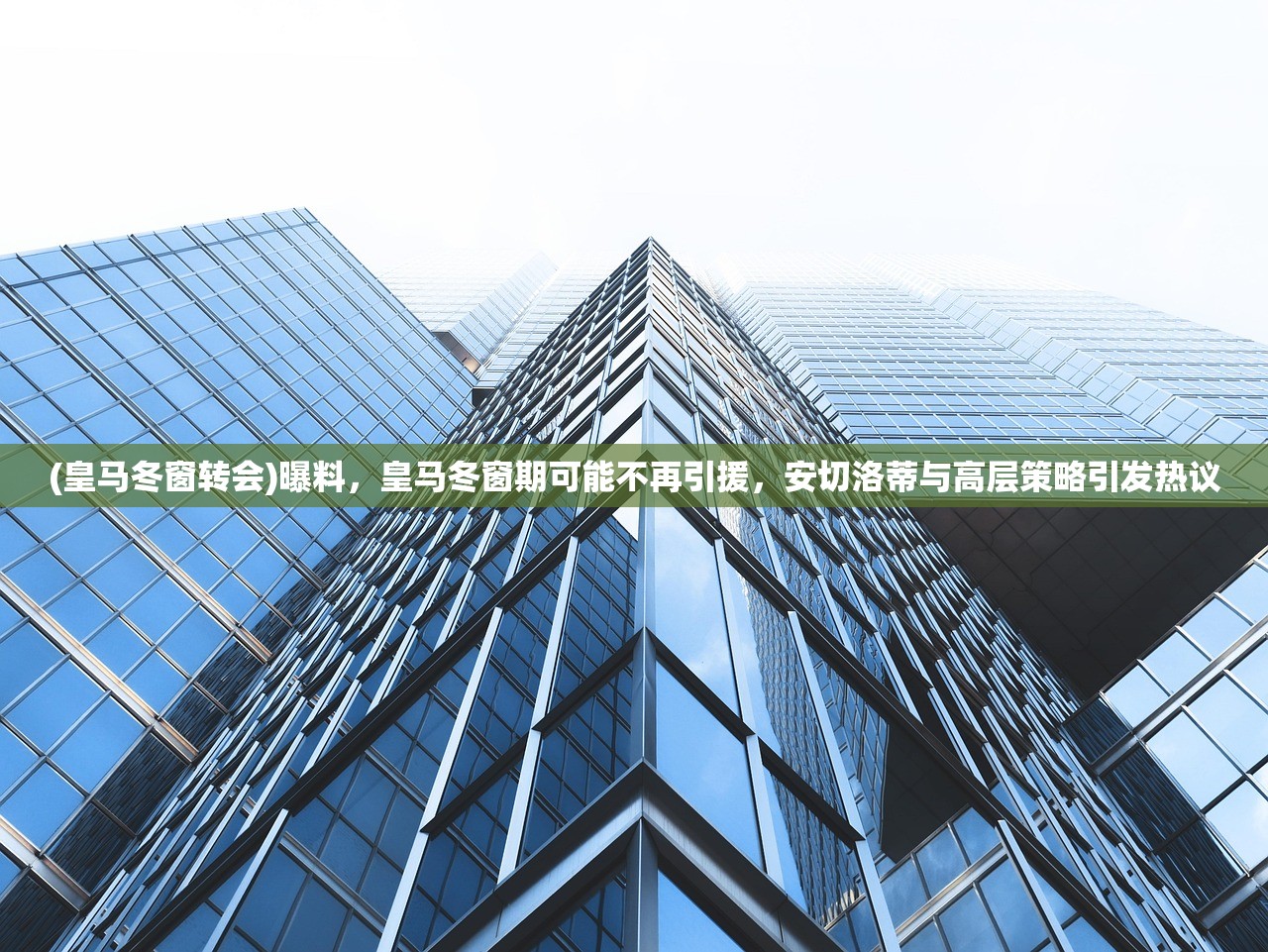 (皇马冬窗转会)曝料，皇马冬窗期可能不再引援，安切洛蒂与高层策略引发热议