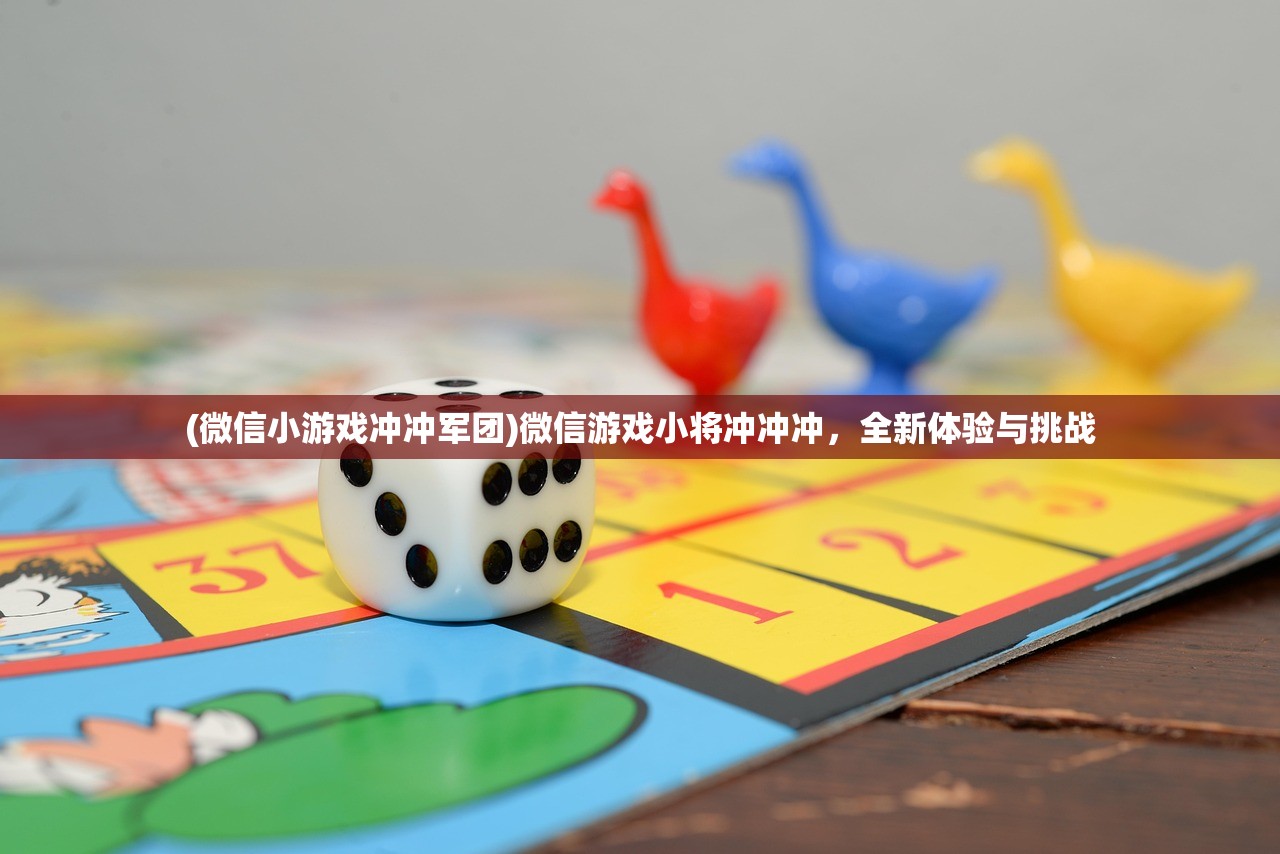 (微信小游戏冲冲军团)微信游戏小将冲冲冲，全新体验与挑战