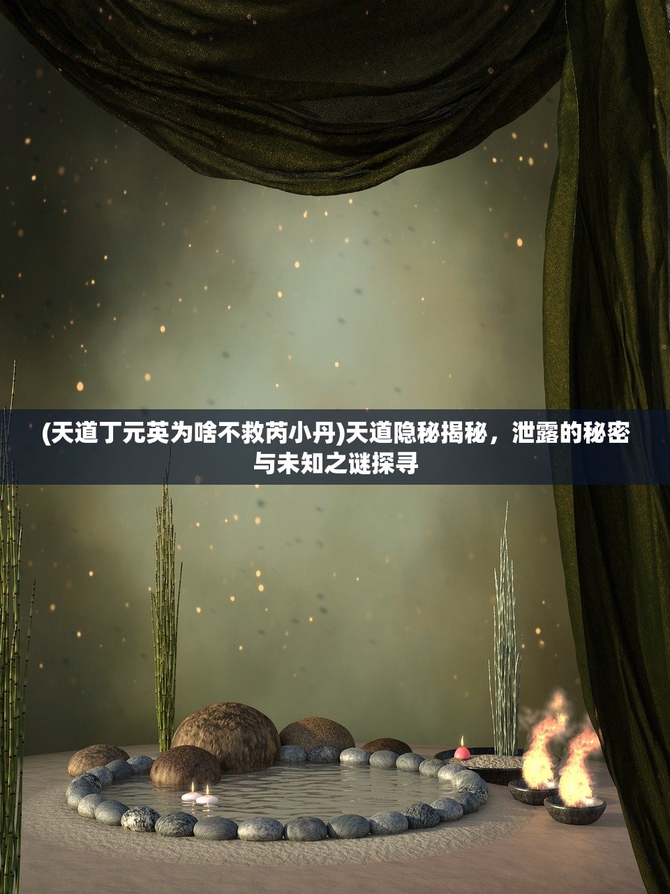 (天道丁元英为啥不救芮小丹)天道隐秘揭秘，泄露的秘密与未知之谜探寻