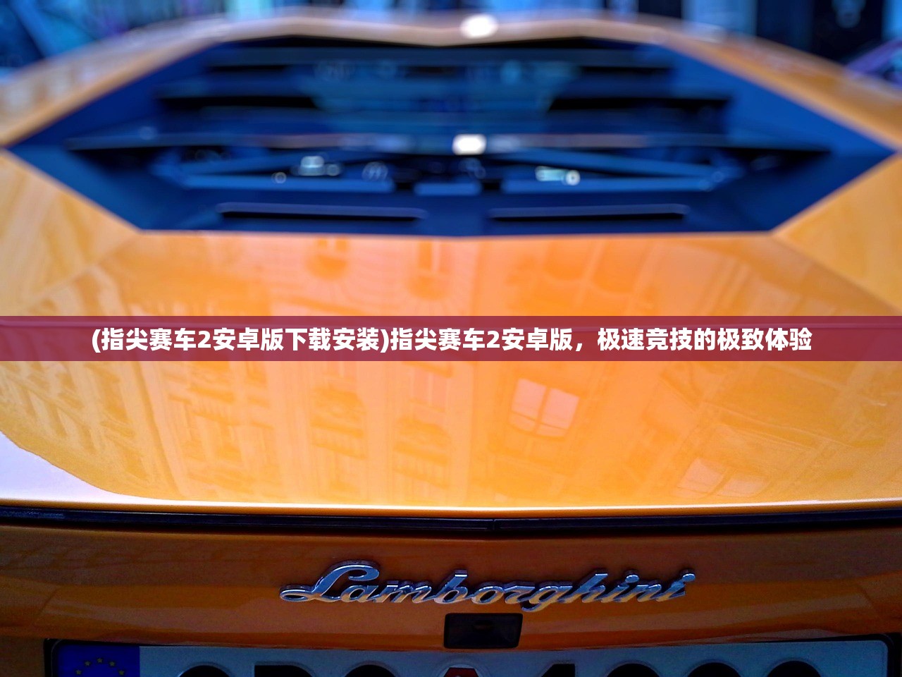 (指尖赛车2安卓版下载安装)指尖赛车2安卓版，极速竞技的极致体验