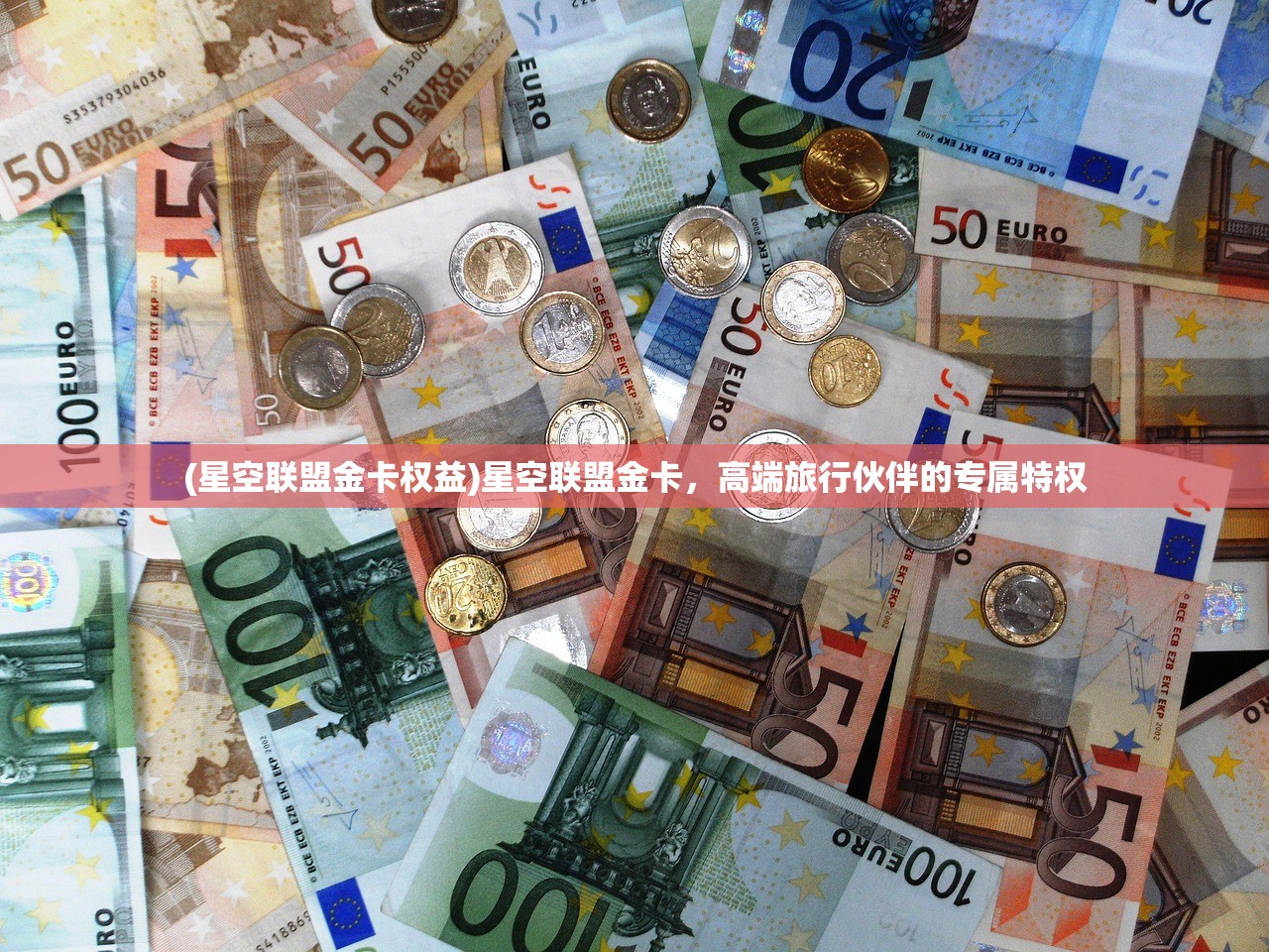 (星空联盟金卡权益)星空联盟金卡，高端旅行伙伴的专属特权