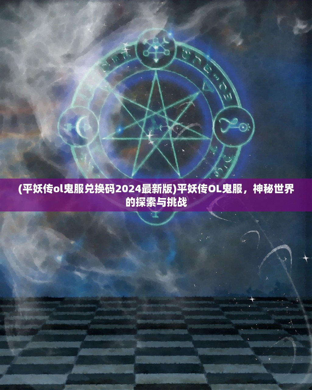 (平妖传ol鬼服兑换码2024最新版)平妖传OL鬼服，神秘世界的探索与挑战