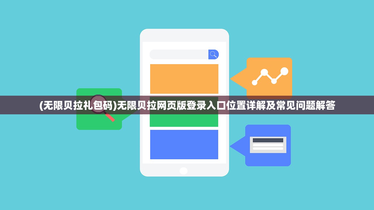(无限贝拉礼包码)无限贝拉网页版登录入口位置详解及常见问题解答