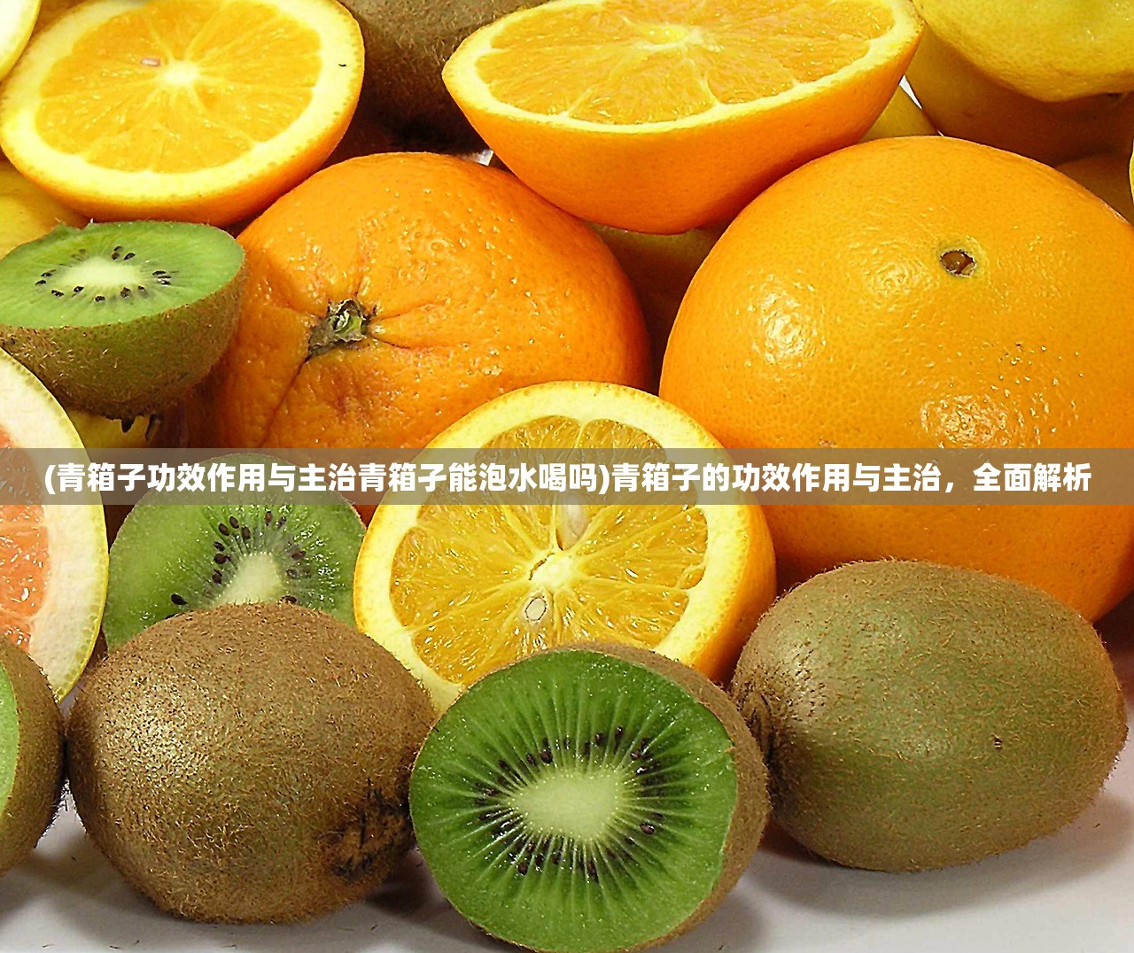 (青箱子功效作用与主治青箱孑能泡水喝吗)青箱子的功效作用与主治，全面解析