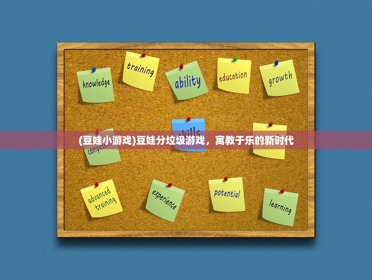 (豆娃小游戏)豆娃分垃圾游戏，寓教于乐的新时代