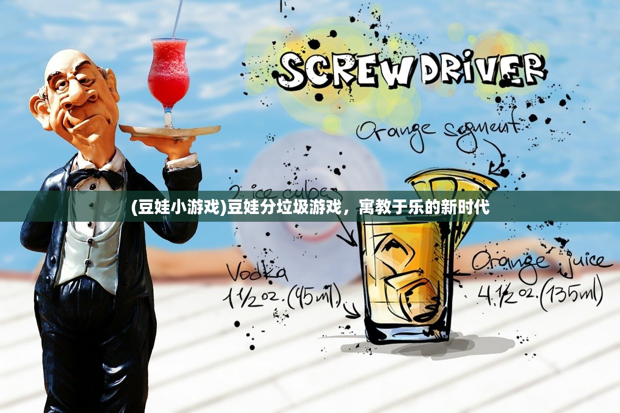 (豆娃小游戏)豆娃分垃圾游戏，寓教于乐的新时代