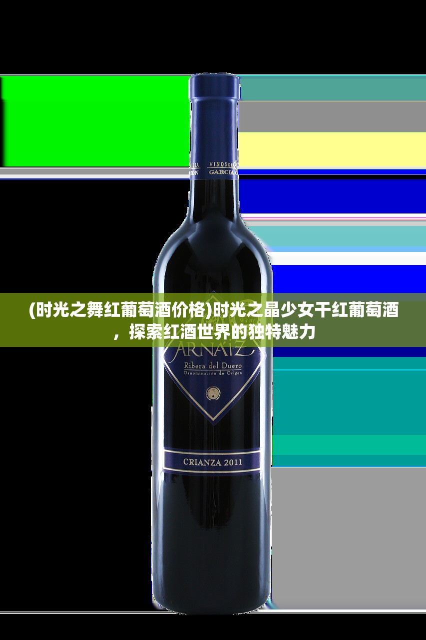 (时光之舞红葡萄酒价格)时光之晶少女干红葡萄酒，探索红酒世界的独特魅力