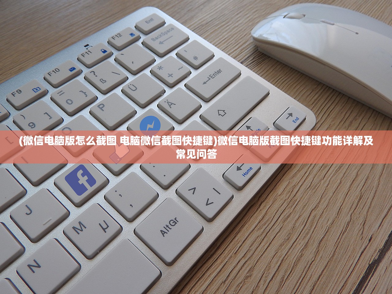 (微信电脑版怎么截图 电脑微信截图快捷键)微信电脑版截图快捷键功能详解及常见问答