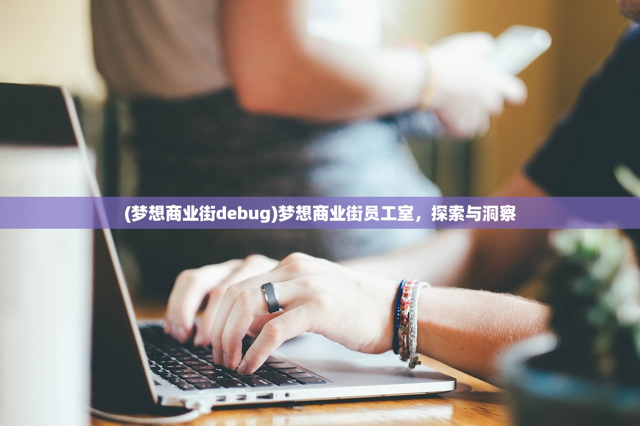 (梦想商业街debug)梦想商业街员工室，探索与洞察