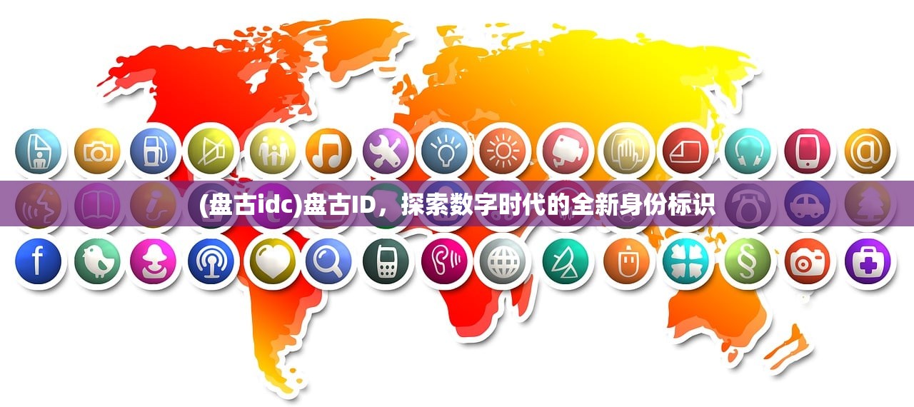 (盘古idc)盘古ID，探索数字时代的全新身份标识