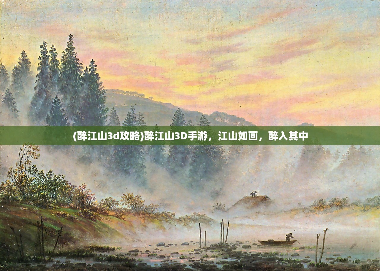 (醉江山3d攻略)醉江山3D手游，江山如画，醉入其中
