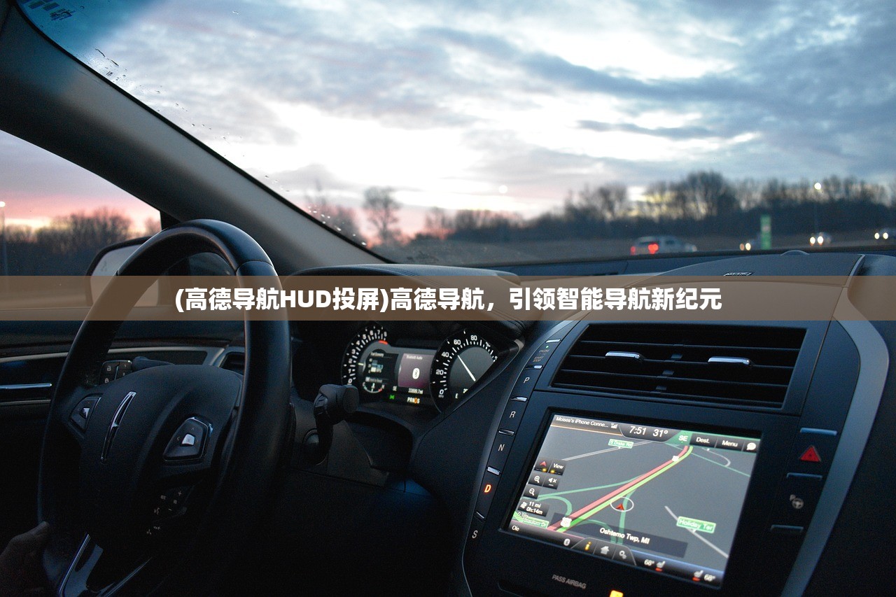 (高德导航HUD投屏)高德导航，引领智能导航新纪元