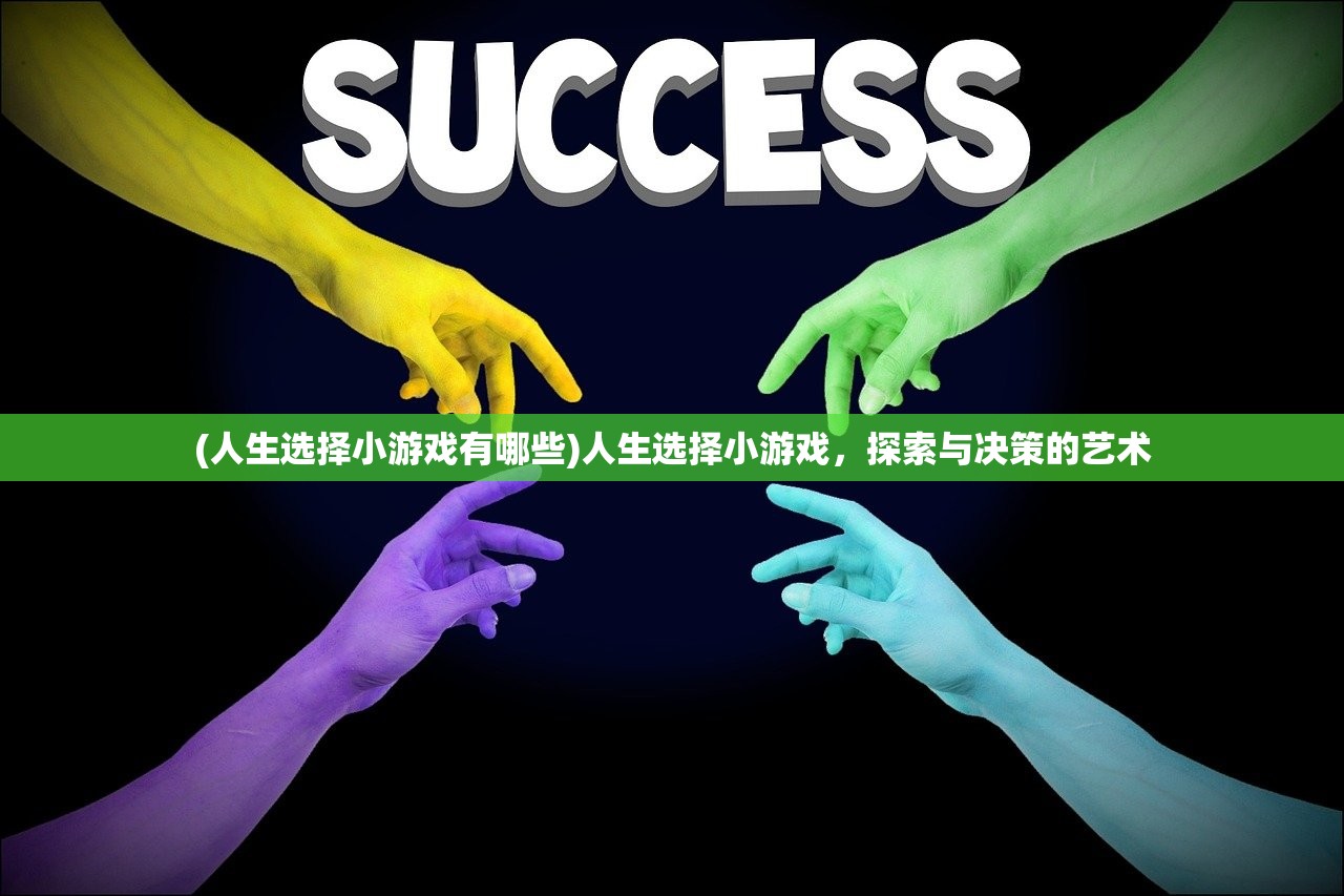 (人生选择小游戏有哪些)人生选择小游戏，探索与决策的艺术