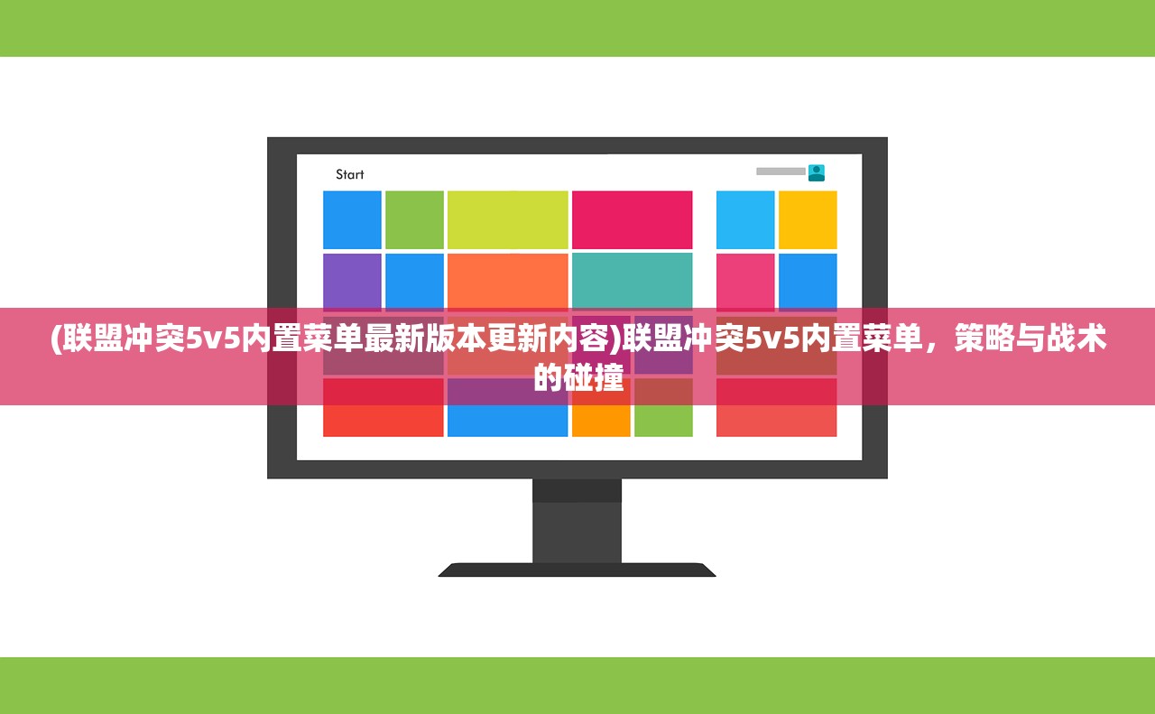 (联盟冲突5v5内置菜单最新版本更新内容)联盟冲突5v5内置菜单，策略与战术的碰撞