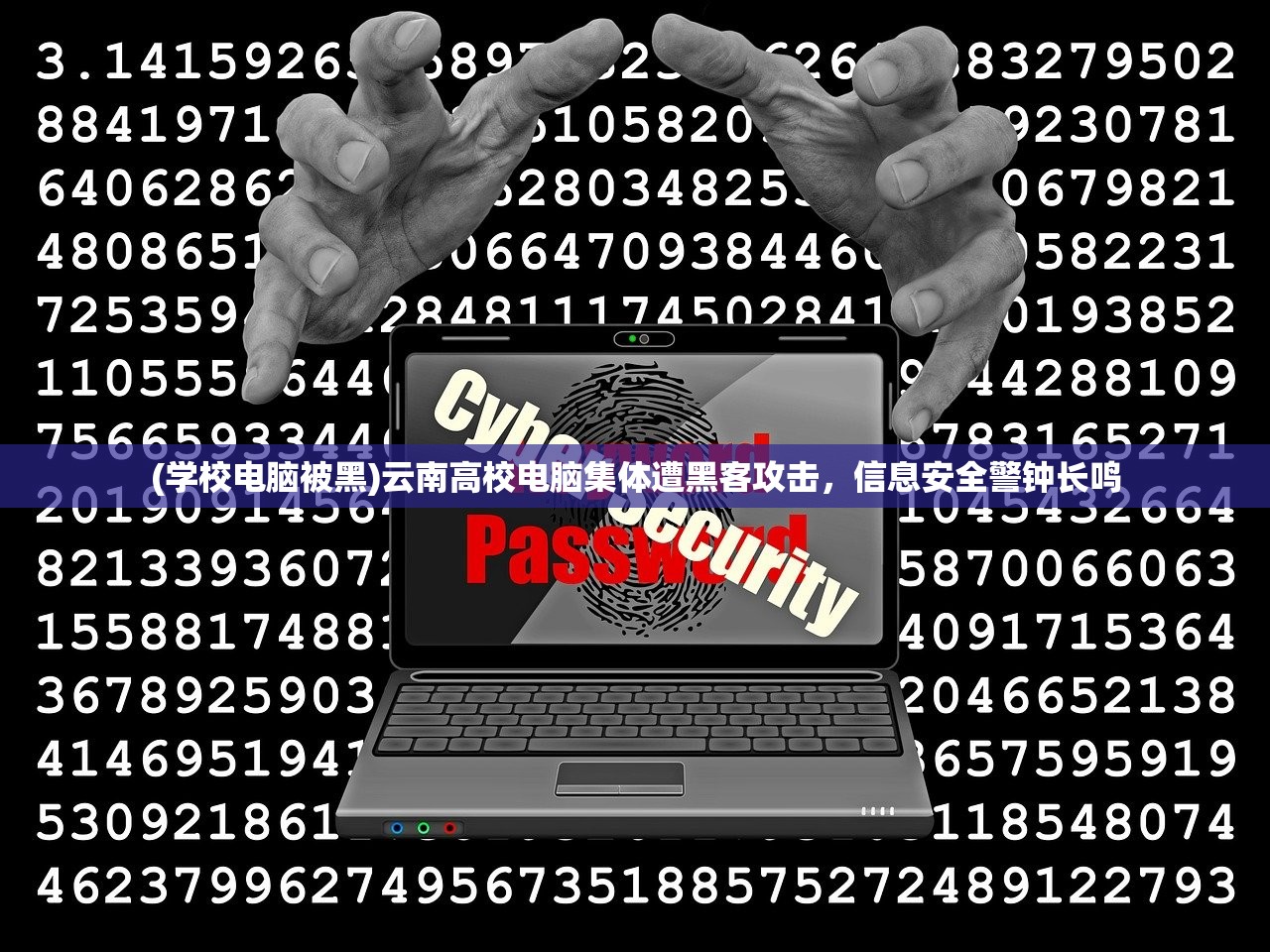 (学校电脑被黑)云南高校电脑集体遭黑客攻击，信息安全警钟长鸣