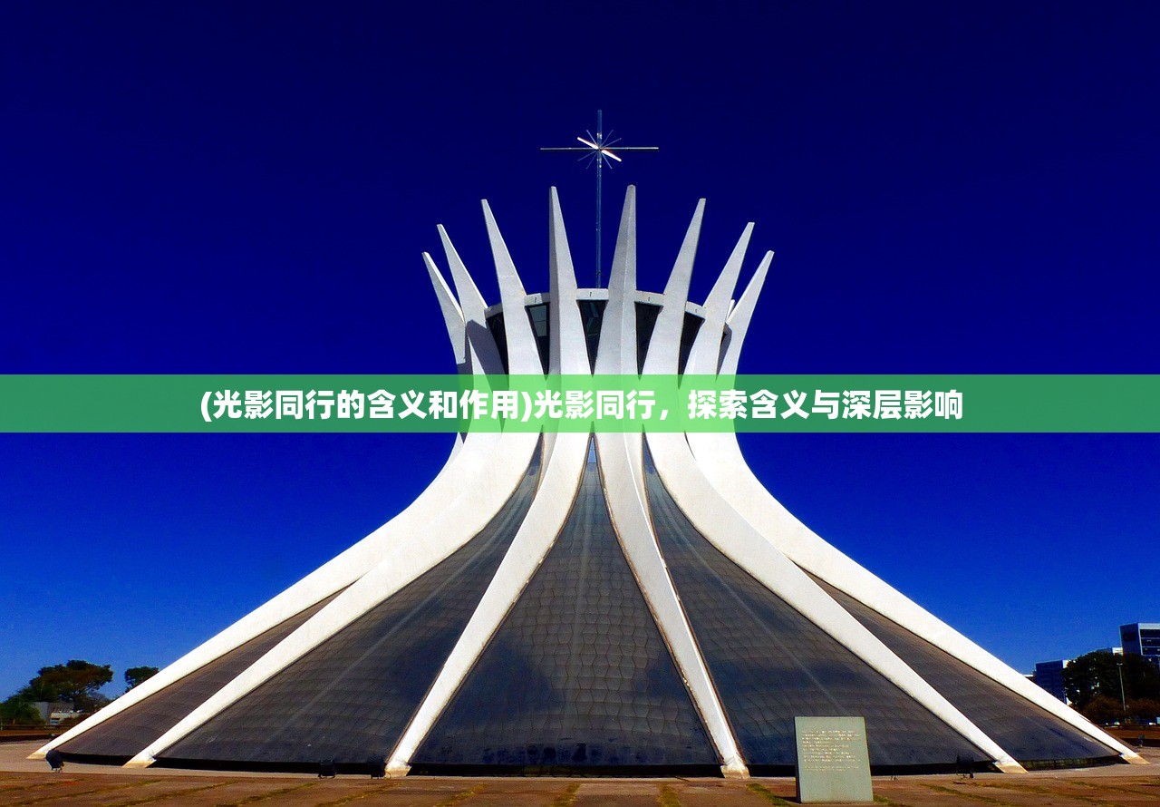 (光影同行的含义和作用)光影同行，探索含义与深层影响
