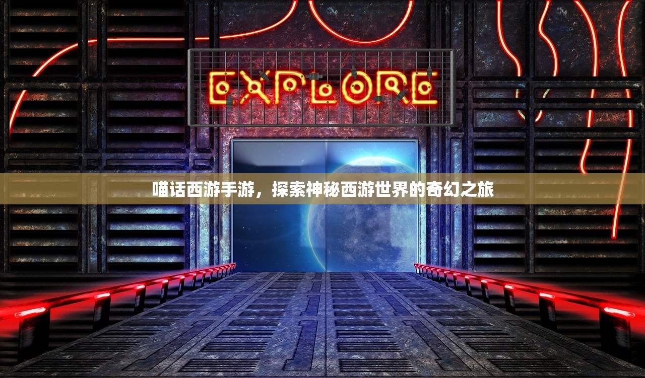 喵话西游手游，探索神秘西游世界的奇幻之旅