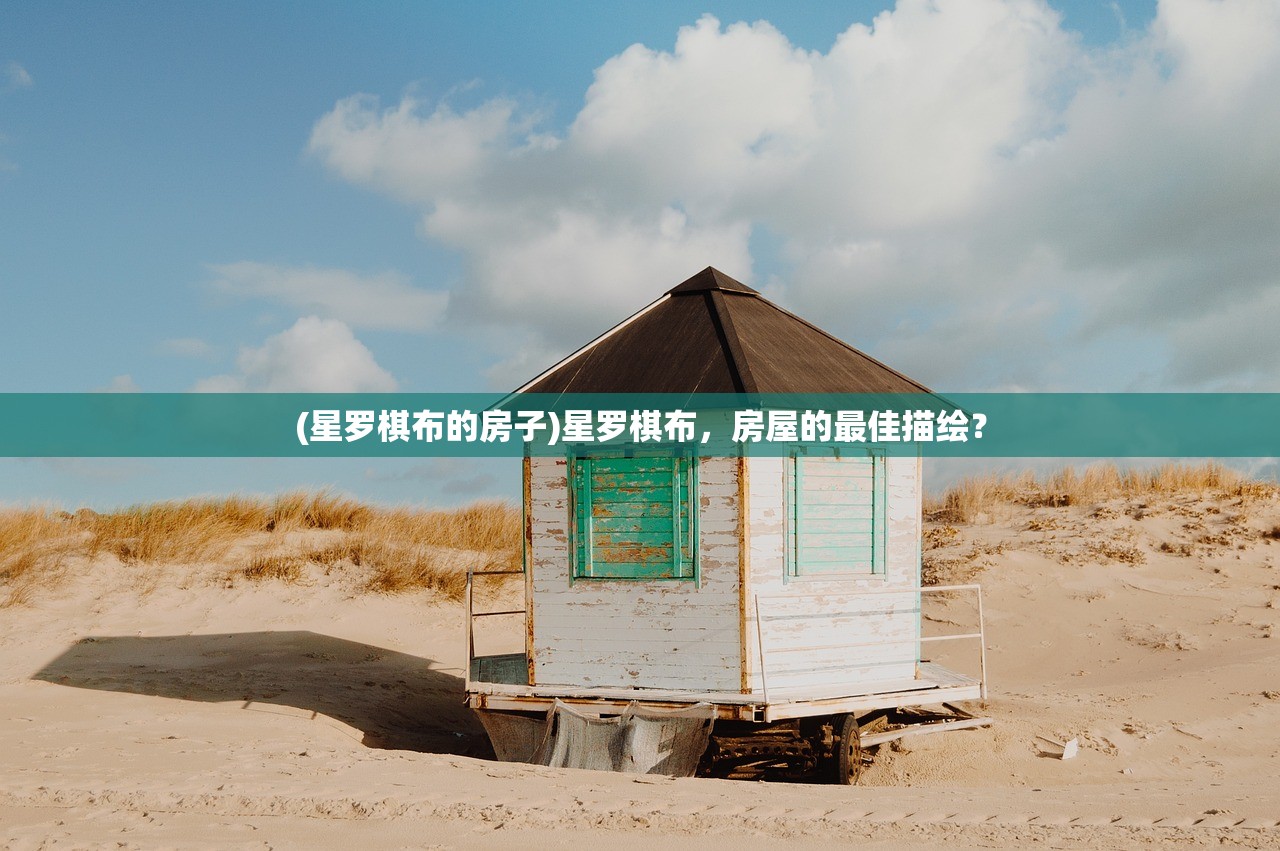 (星罗棋布的房子)星罗棋布，房屋的最佳描绘？