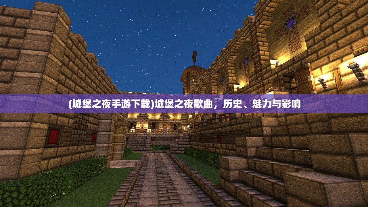 (城堡之夜手游下载)城堡之夜歌曲，历史、魅力与影响